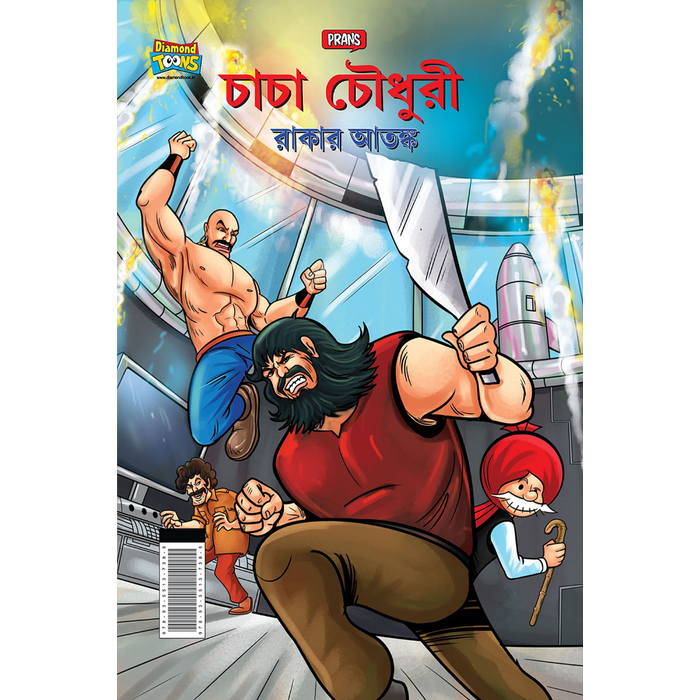 Buy Chacha Chaudhary Raka's Terror in Bengali (7-12 Years) on