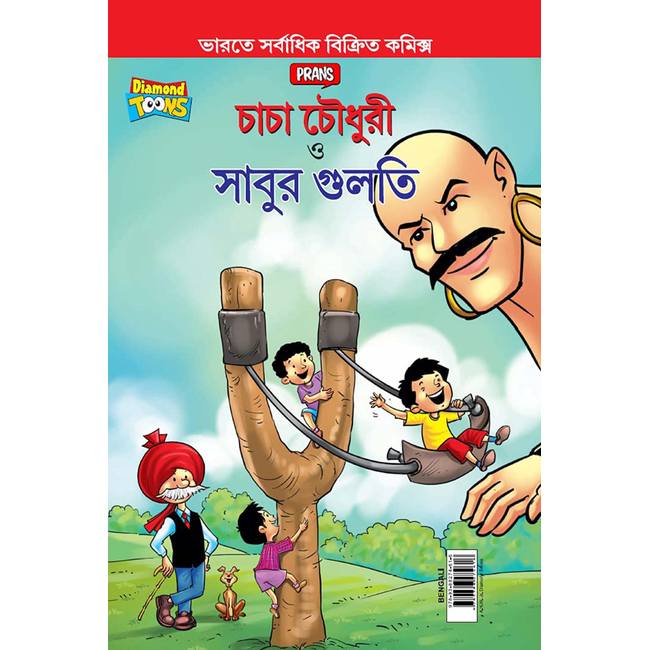 Buy Chacha Chaudhary and Sabu's Catapult Bengali Comic Book (7-12