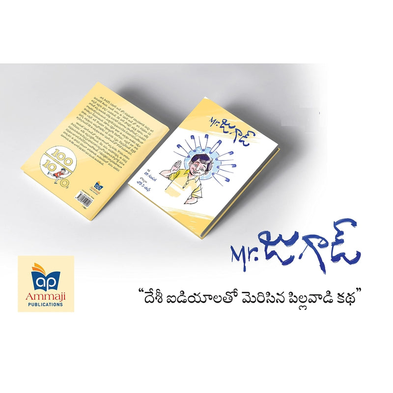 Mr. Jugaad (Book) - The story of a boy and his ingenious ideas - Telugu (Illustrated - Multi Colour)