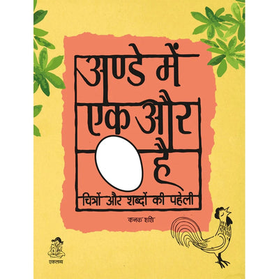 Ande Mein Ek Aur Anda Hai in Hindi (Activity Book)