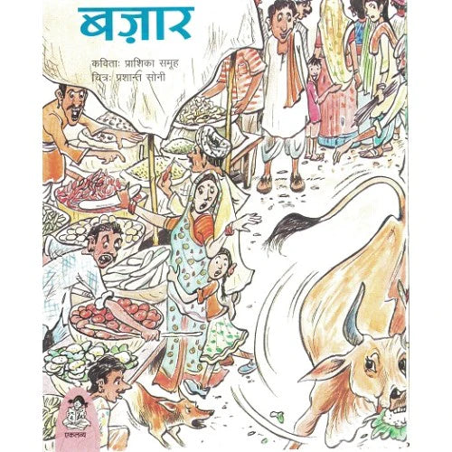 Bazar in Hindi (Poems for Children)