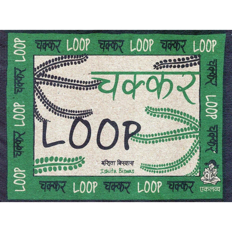 Loop-Chakkar (Wordless Picture Book)