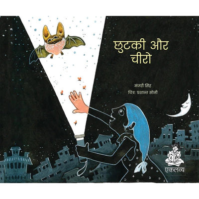 Chhutki aur Cheero in Hindi (Picture Story Book)