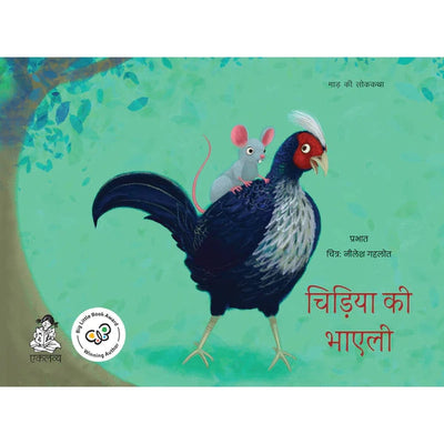 Chidiya Ki Bhayli in Hindi (Picture Story Book)