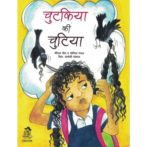 Chutkiya Ki Chutiya in Hindi (Picture Story Book)