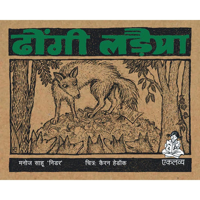 Dhongi Ladaiya in Hindi (Picture Story Book)