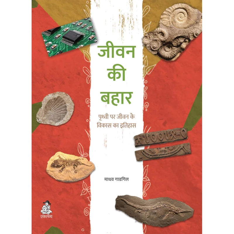 Jeevan Ki Bahar (Educational Book) in Hindi