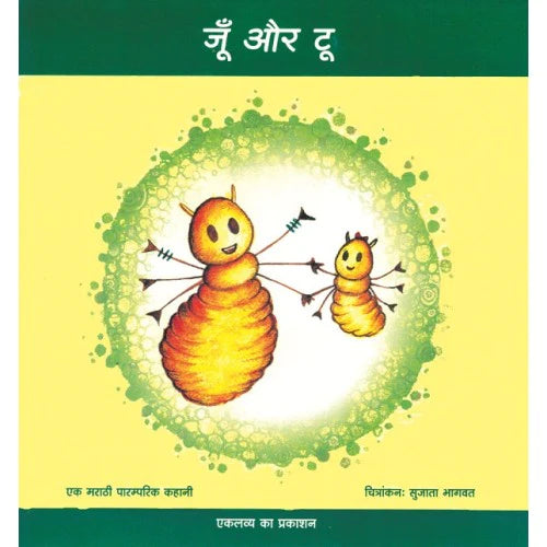 Joon aur Too in Hindi (Picture Story Book)