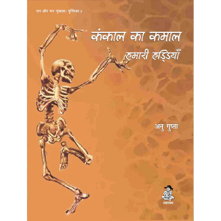 Kankal Ka Kamaal: Hamari Haddiyan (Educational Book) in English