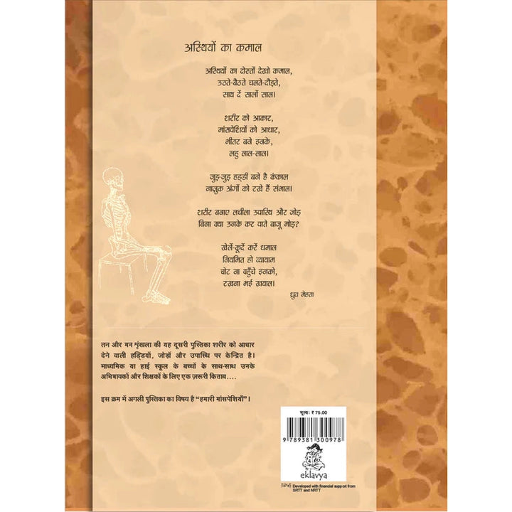 Kankal Ka Kamaal: Hamari Haddiyan (Educational Book) in English