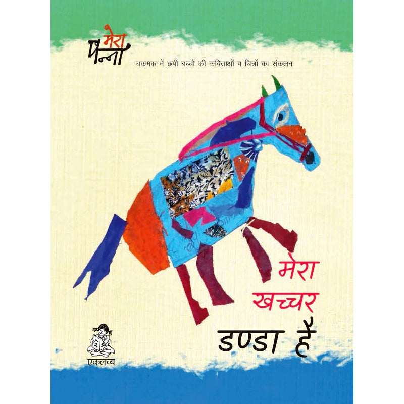 Mera Khachcher Danda Hai in Hindi (Poems Book)