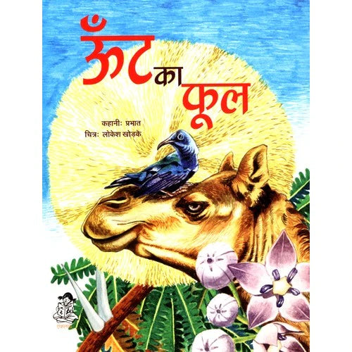 Oont Ka Phool in Hindi (Picture Story Book)