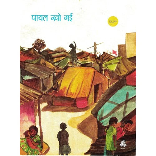 Payal Kho Gai in Hindi (Picture Story Book)