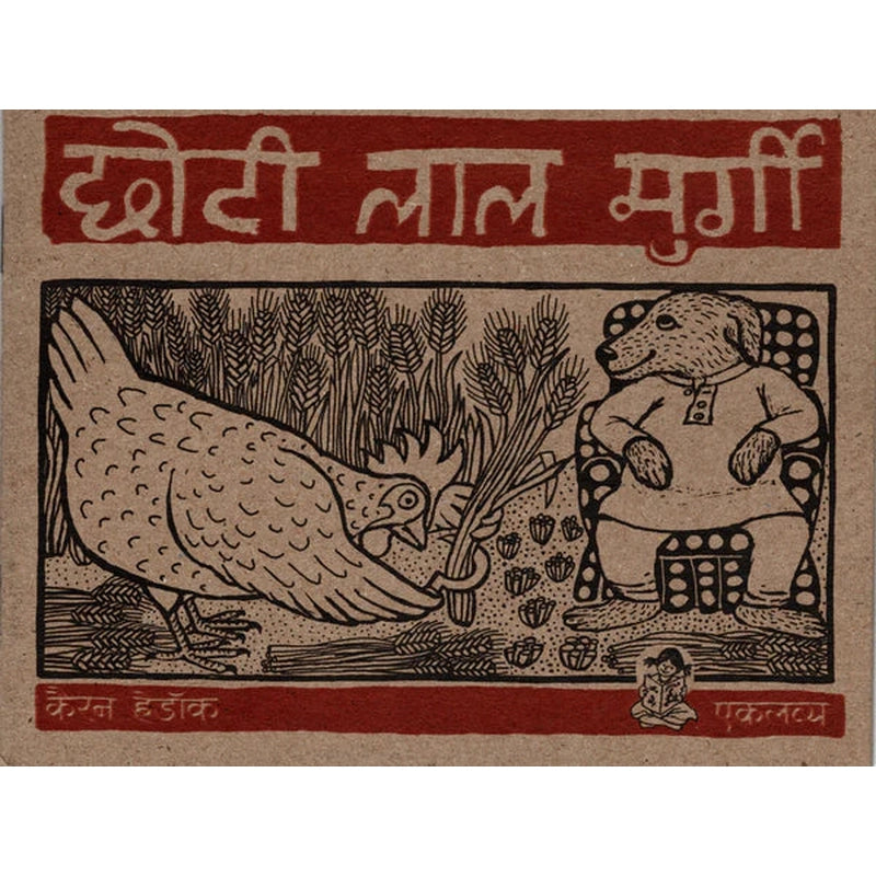 Chhoti Lal Murgi in Hindi (Picture Story Book)