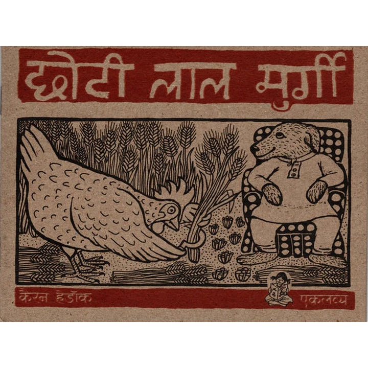 Chhoti Lal Murgi in Hindi (Picture Story Book)