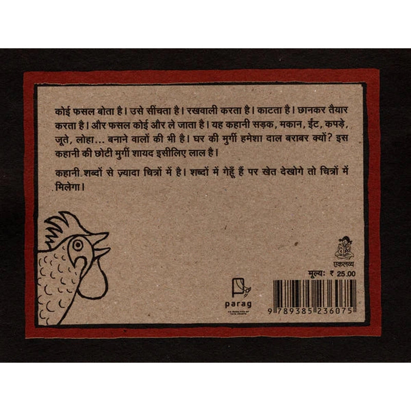 Chhoti Lal Murgi in Hindi (Picture Story Book)