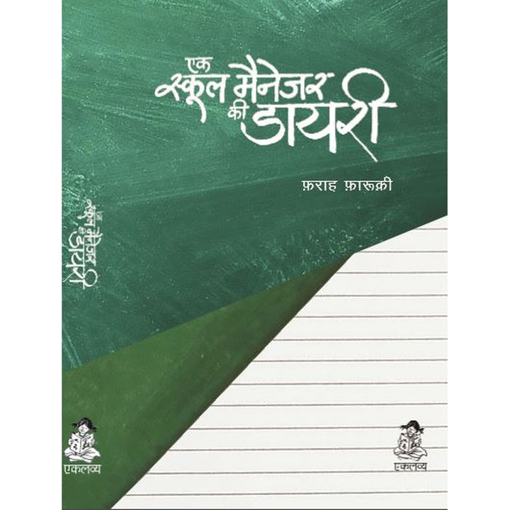 Ek School Manager Ki Diary (Educational Book) in Hindi