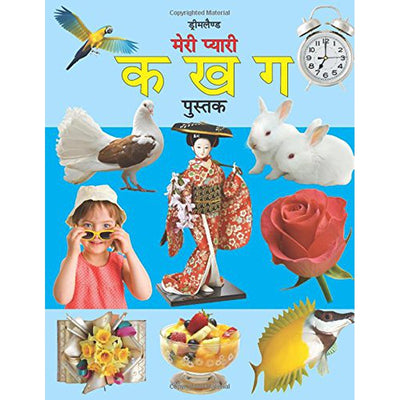 Meri Pyari Ka Kha Ga Pustak (Hindi)