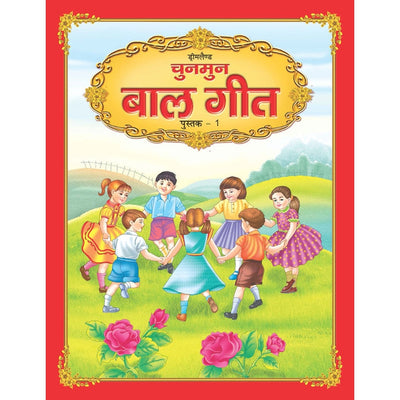 Chunmun Balgeet Book 1 (Hindi)