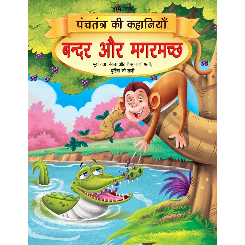 Bandar aur Magarmachh - Book 1 (Panchtantra Ki Kahaniyan)