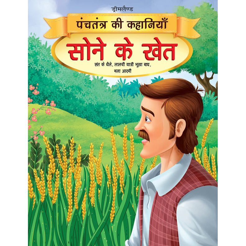 Sone Ke Khet - Book 11 (Panchtantra Ki Kahaniyan)