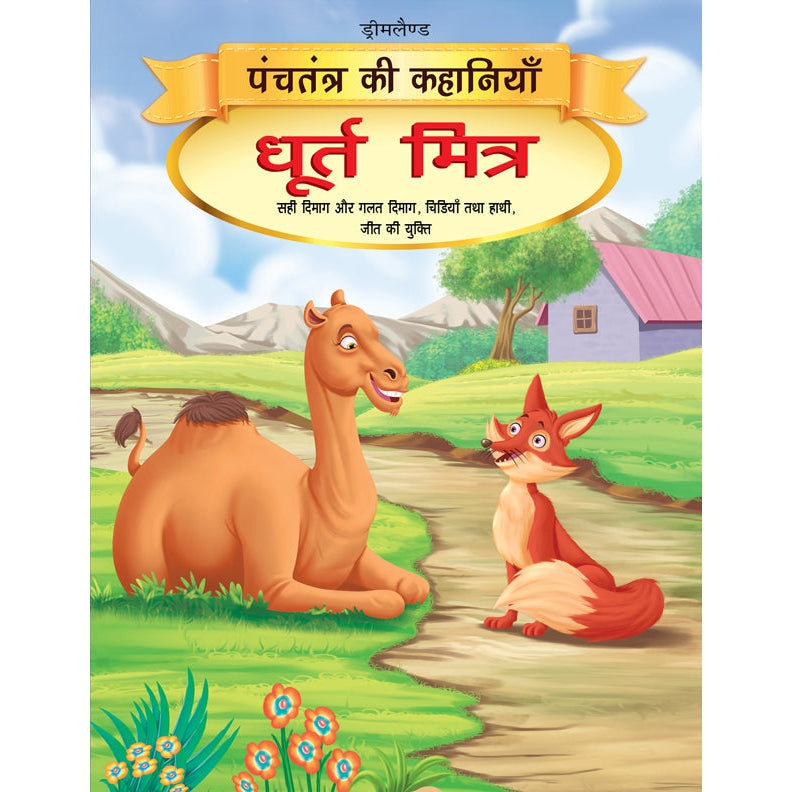 Dhurt Mitra -  Book 12 (Panchtantra Ki Kahaniyan)