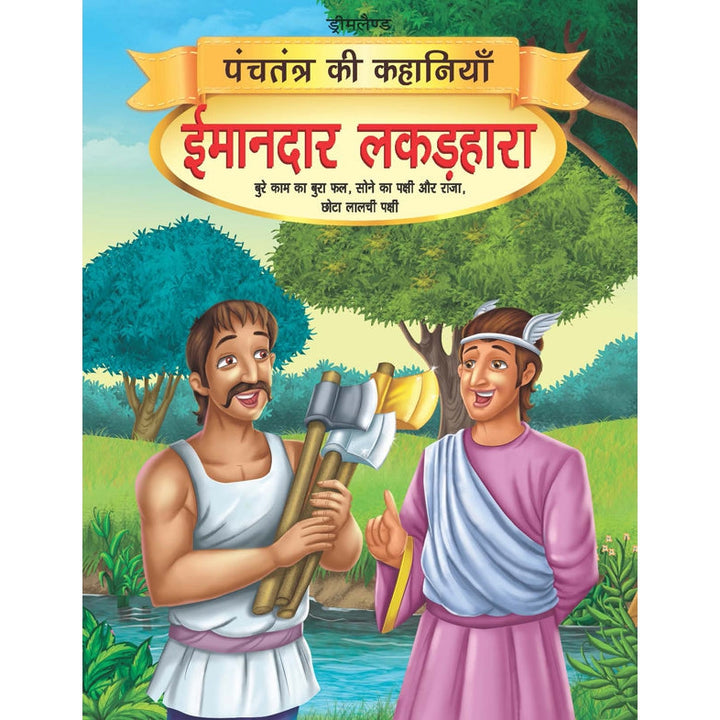 Imandar Lakadhara - Book 13 (Panchtantra Ki Kahaniyan)