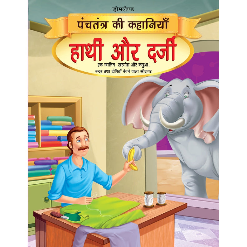 Hathi aur Darji - Book 14 (Panchtantra Ki Kahaniyan)