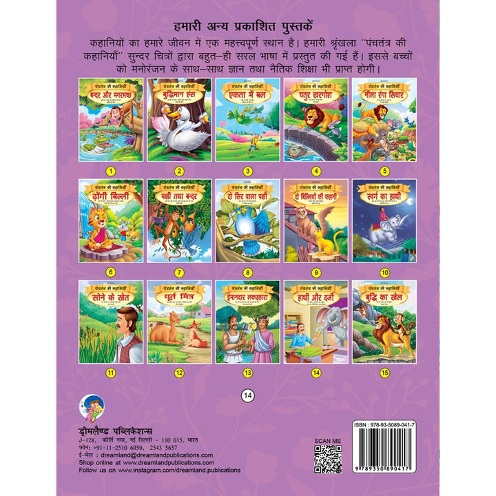 Hathi aur Darji - Book 14 (Panchtantra Ki Kahaniyan)