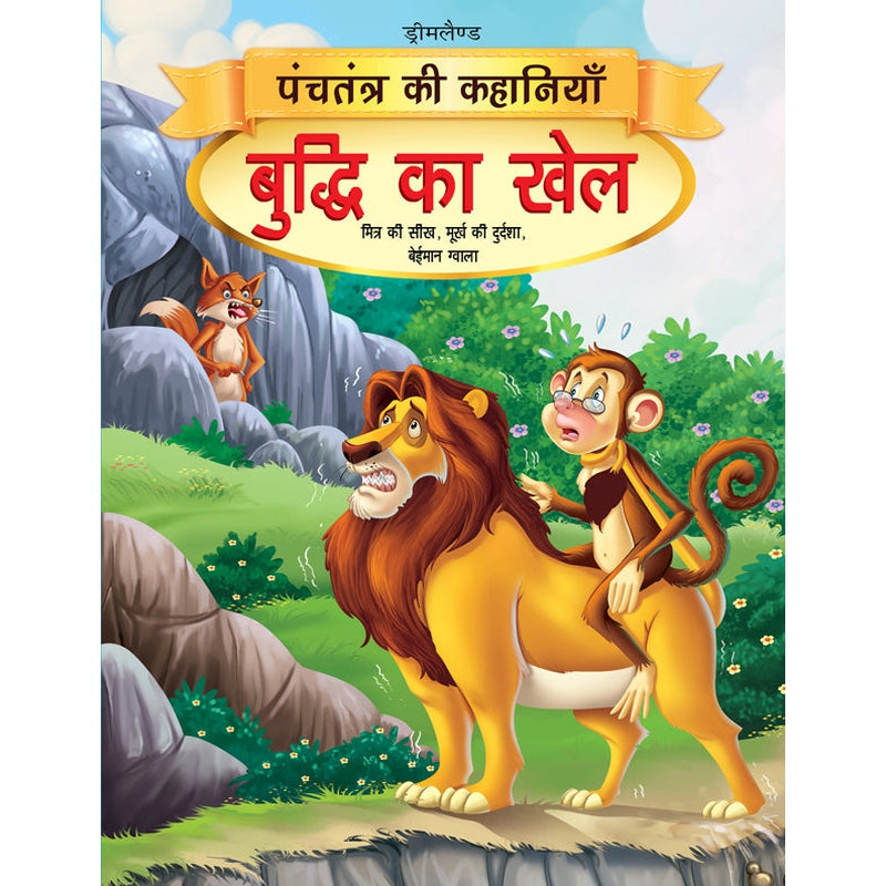 Buddhi Ka Khel - Book 15 (Panchtantra Ki Kahaniyan) : Children Story Books