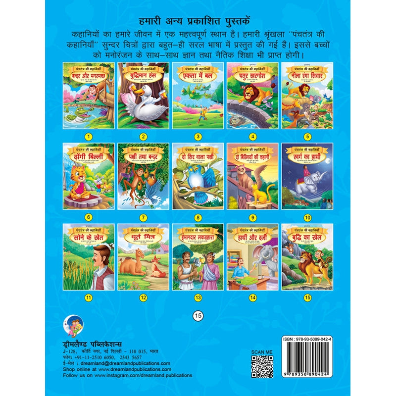 Buddhi Ka Khel - Book 15 (Panchtantra Ki Kahaniyan) : Children Story Books