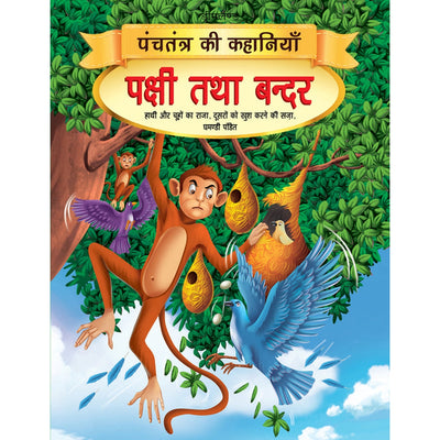 Pakshi tatha Bandar - Book 7 (Panchtantra Ki Kahaniyan)