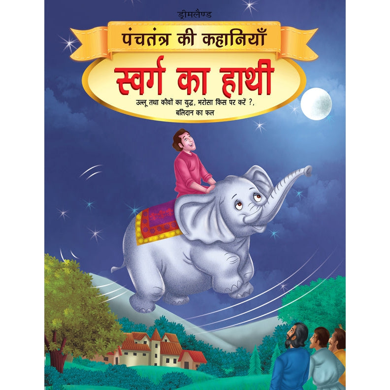 Swarg ka Haathi - Book 10 (Panchtantra Ki Kahaniyan)