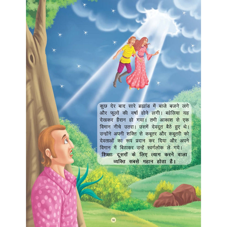 Swarg ka Haathi - Book 10 (Panchtantra Ki Kahaniyan)