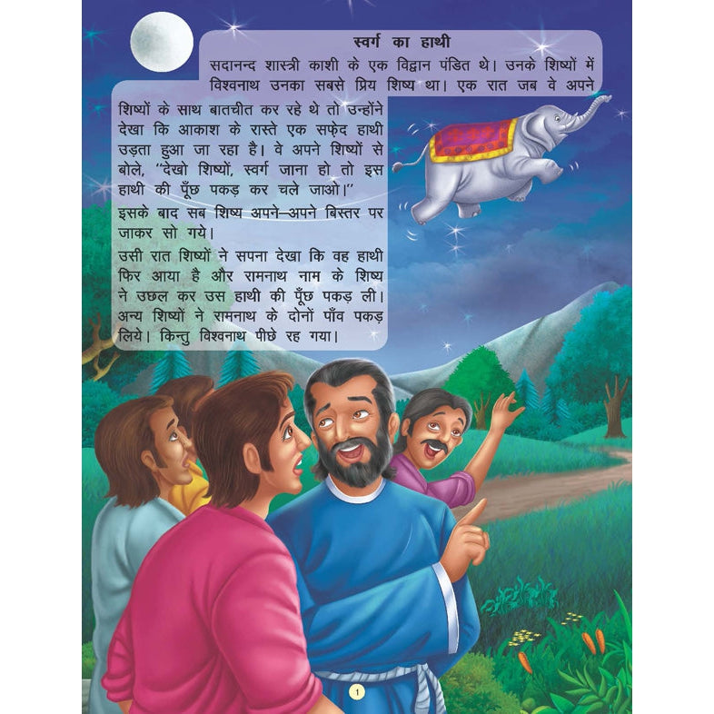 Swarg ka Haathi - Book 10 (Panchtantra Ki Kahaniyan)