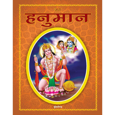 Jai Hanuman Story Book (Hindi)