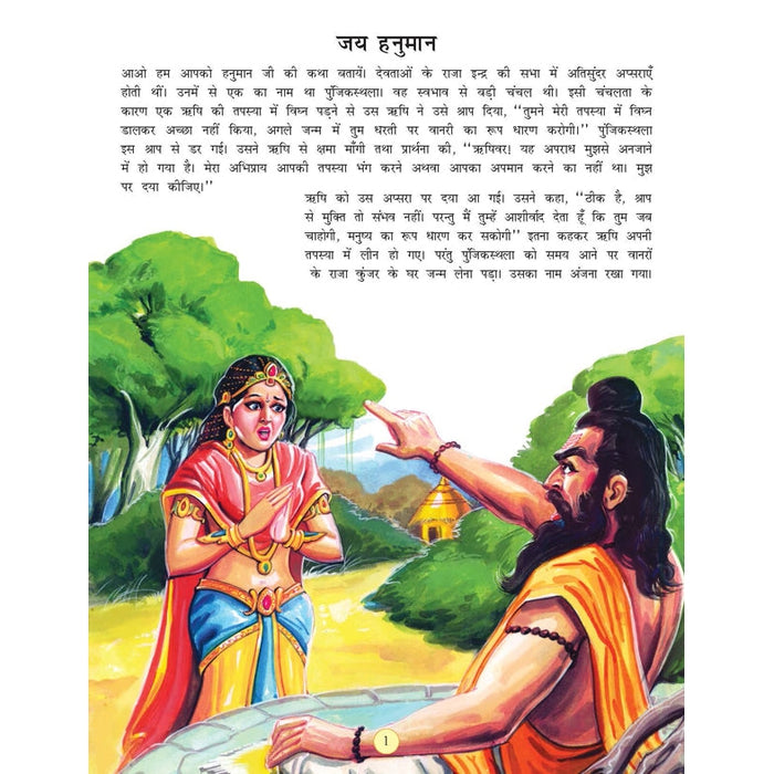 Jai Hanuman Story Book (Hindi)