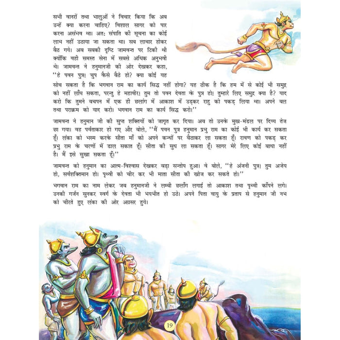 Jai Hanuman Story Book (Hindi)