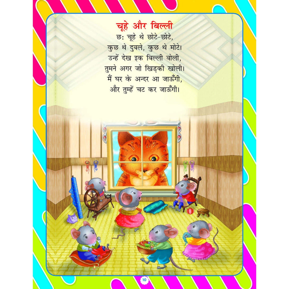 Pre-Nursery Bal Geet Avem Kahaniyan - Hindi Book