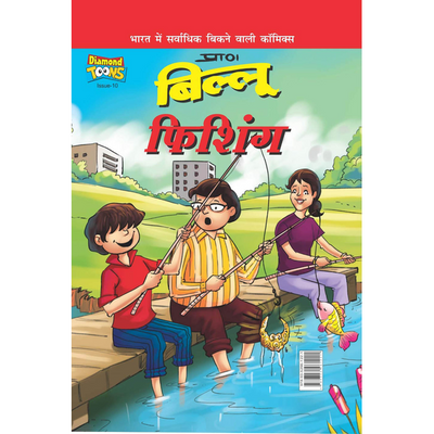 Billoo Fishing in Hindi