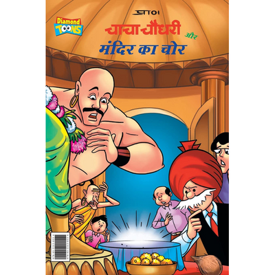 Chacha Chaudhary And Mandir Ka Chor In Hindi