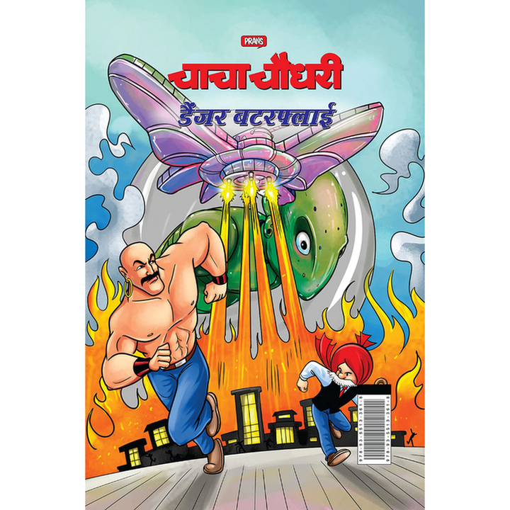 Chacha Chaudhary Dangerous Butterfly Book Hindi Edition (7-12 Years)