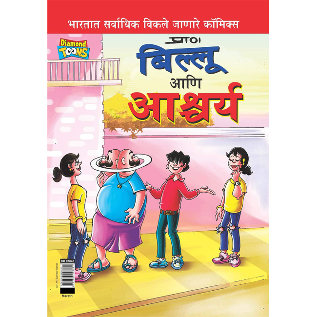 Billoo and Wonder in Marathi