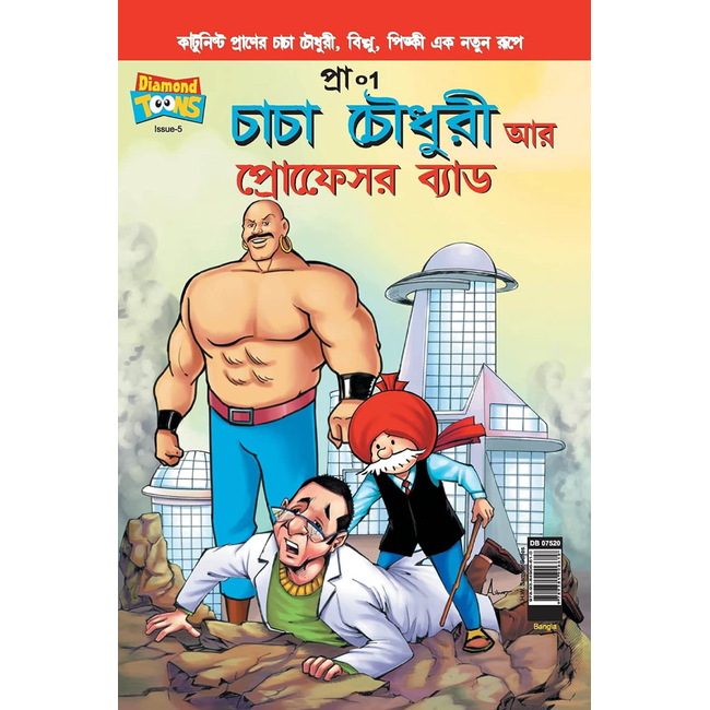 Chacha Chaudhary and Prof Bad in Bengali