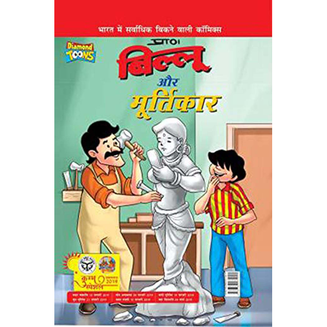 Billoo Aur Murtikar in Hindi