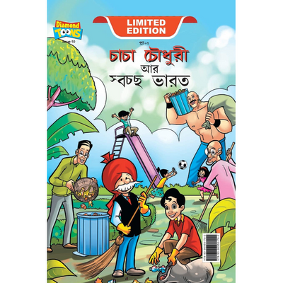 Chacha Chaudhary And Swachh Bharat In Bengali